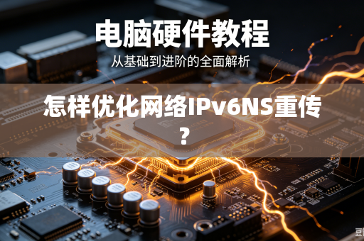 怎样优化网络IPv6NS重传？