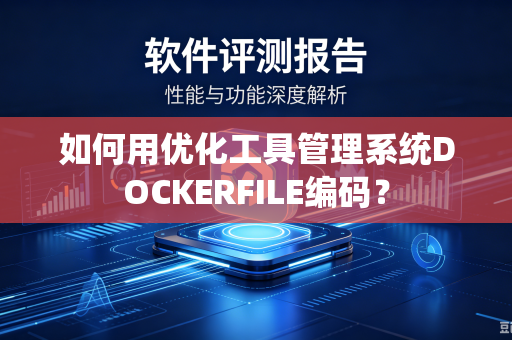 如何用优化工具管理系统DOCKERFILE编码？