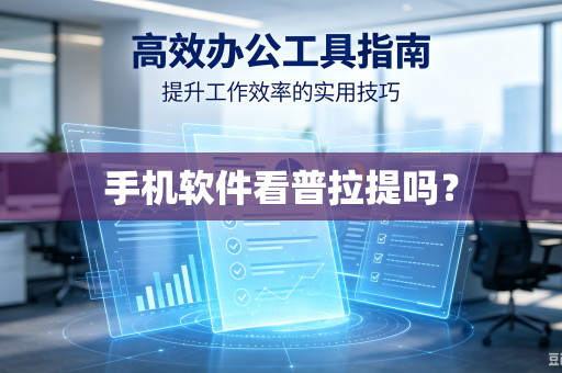 手机软件看普拉提吗?-第1张图片-电脑手机工具软件下载 - 免费实用工具合集 | 联启科技 手机软件看普拉提吗?-第1张图片-电脑手机工具软件下载 - 免费实用工具合集 | 联启科技