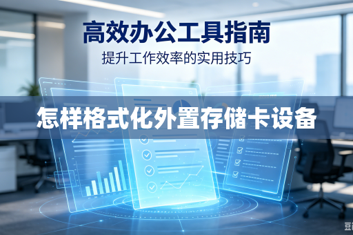 怎样格式化外置存储卡设备