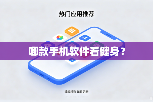 哪款手机软件看健身?-第1张图片-电脑手机工具软件下载 - 免费实用工具合集 | 联启科技 哪款手机软件看健身?-第1张图片-电脑手机工具软件下载 - 免费实用工具合集 | 联启科技