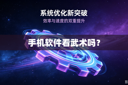 手机软件看武术吗？