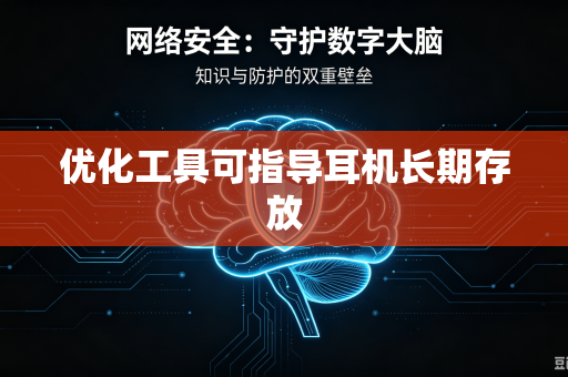 优化工具可指导耳机长期存放