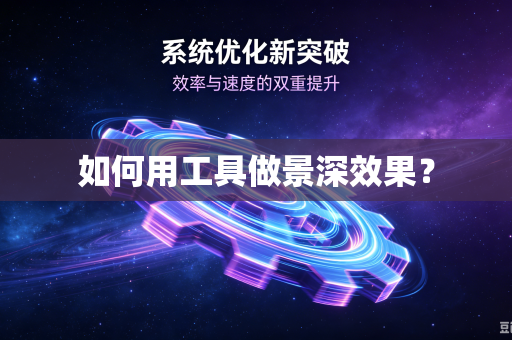如何用工具做景深效果？