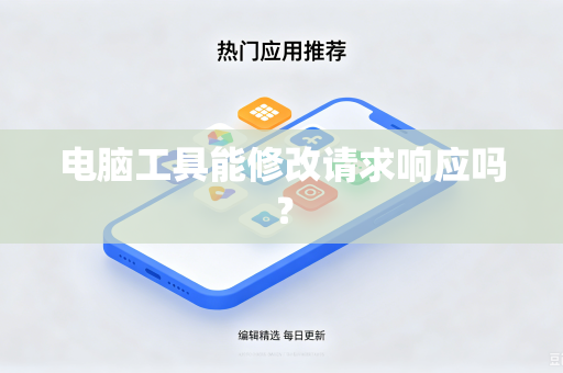 电脑工具能修改请求响应吗?-第1张图片-电脑手机工具软件下载 - 免费实用工具合集 | 联启科技 电脑工具能修改请求响应吗?-第1张图片-电脑手机工具软件下载 - 免费实用工具合集 | 联启科技