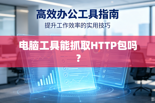 电脑工具能抓取HTTP包吗?-第1张图片-电脑手机工具软件下载 - 免费实用工具合集 | 联启科技 电脑工具能抓取HTTP包吗?-第1张图片-电脑手机工具软件下载 - 免费实用工具合集 | 联启科技