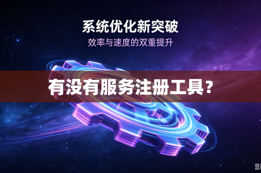 有没有服务注册工具？