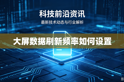 大屏数据刷新频率如何设置