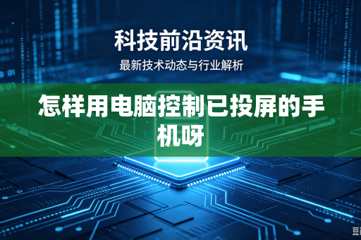 怎样用电脑控制已投屏的手机呀