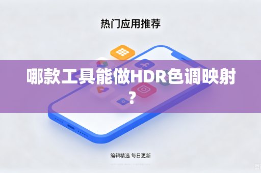 哪款工具能做HDR色调映射？