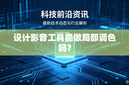 设计影音工具能做局部调色吗？