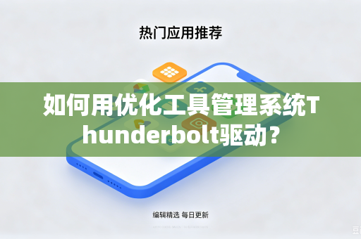 如何用优化工具管理系统Thunderbolt驱动？