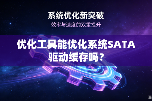 优化工具能优化系统SATA驱动缓存吗？