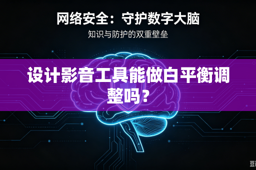 设计影音工具能做白平衡调整吗？