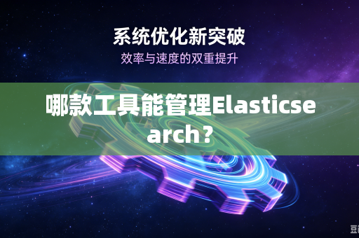 哪款工具能管理Elasticsearch？-第1张图片-电脑手机工具软件下载 - 免费实用工具合集 | 联启科技