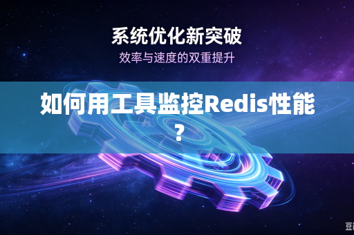 如何用工具监控Redis性能？-第1张图片-电脑手机工具软件下载 - 免费实用工具合集 | 联启科技