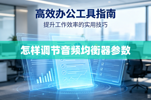 怎样调节音频均衡器参数