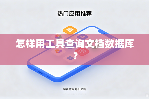 怎样用工具查询文档数据库？-第1张图片-电脑手机工具软件下载 - 免费实用工具合集 | 联启科技