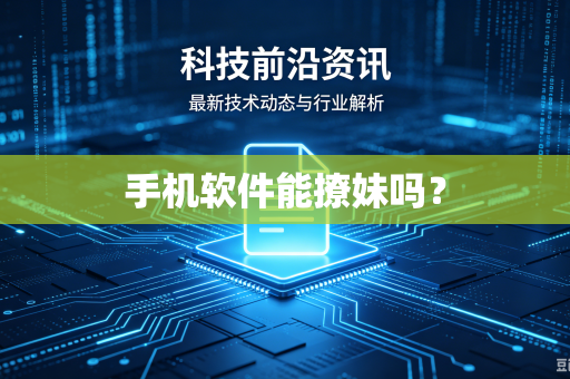手机软件能撩妹吗?-第1张图片-电脑手机工具软件下载 - 免费实用工具合集 | 联启科技 手机软件能撩妹吗?-第1张图片-电脑手机工具软件下载 - 免费实用工具合集 | 联启科技