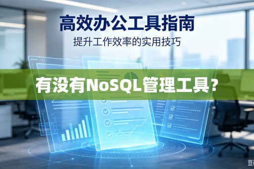 有没有NoSQL管理工具？-第1张图片-电脑手机工具软件下载 - 免费实用工具合集 | 联启科技