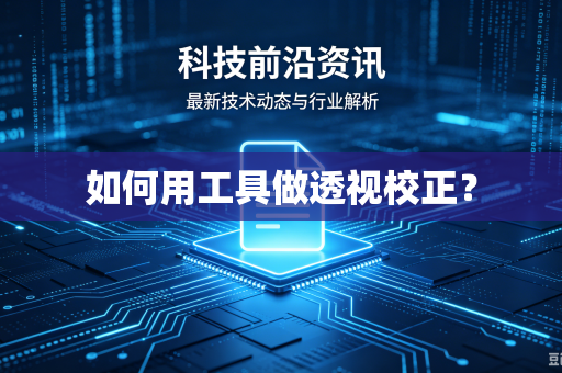 如何用工具做透视校正？