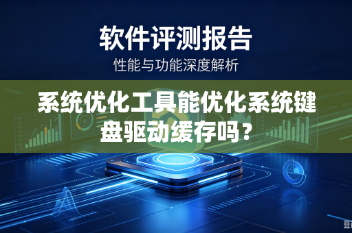 系统优化工具能优化系统键盘驱动缓存吗？
