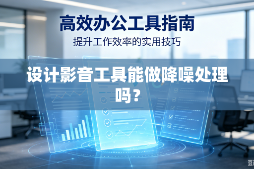 设计影音工具能做降噪处理吗？