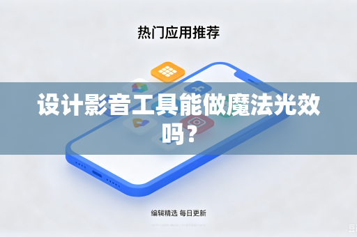 设计影音工具能做魔法光效吗？