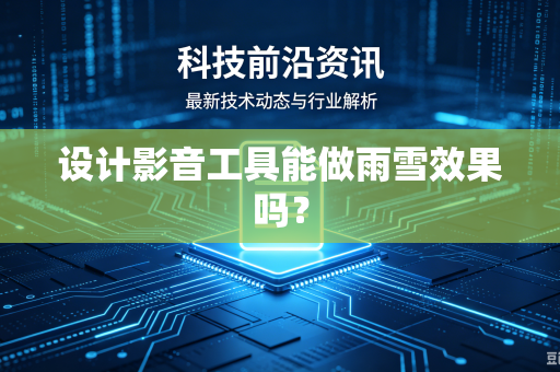 设计影音工具能做雨雪效果吗？