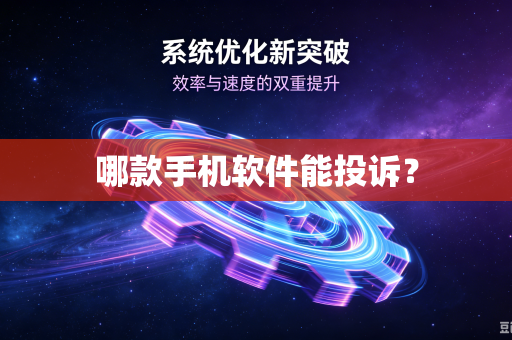 哪款手机软件能投诉?-第1张图片-电脑手机工具软件下载 - 免费实用工具合集 | 联启科技 哪款手机软件能投诉?-第1张图片-电脑手机工具软件下载 - 免费实用工具合集 | 联启科技
