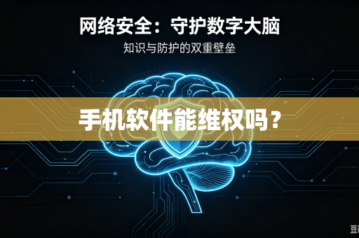 手机软件能维权吗？