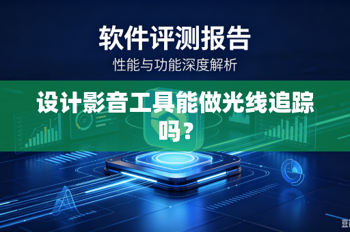 设计影音工具能做光线追踪吗？