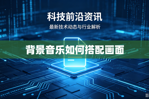 背景音乐如何搭配画面