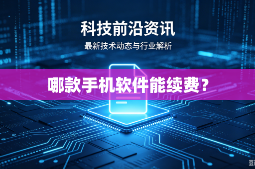 哪款手机软件能续费？