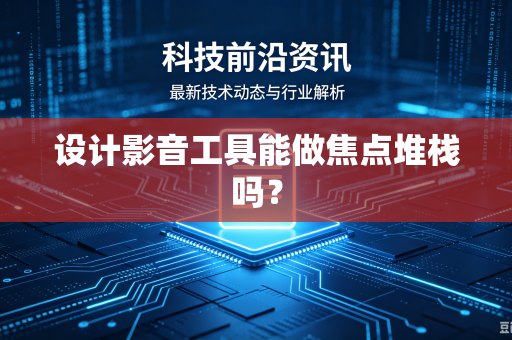 设计影音工具能做焦点堆栈吗？