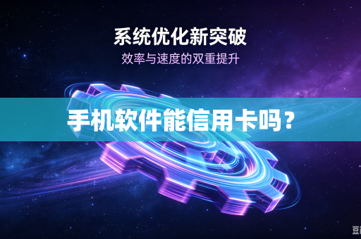 手机软件能信用卡吗？