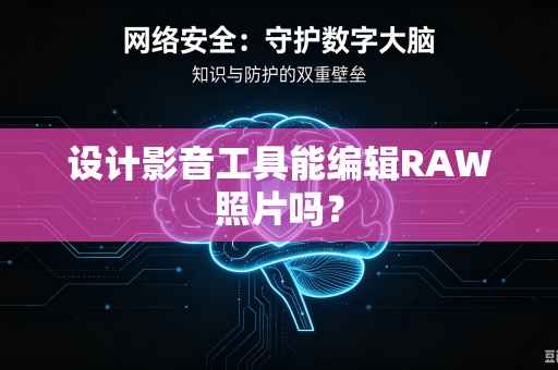 设计影音工具能编辑RAW照片吗？