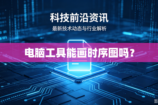 电脑工具能画时序图吗？-第1张图片-电脑手机工具软件下载 - 免费实用工具合集 | 联启科技