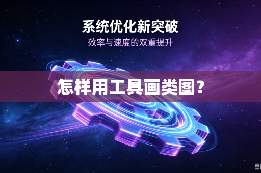怎样用工具画类图?-第1张图片-电脑手机工具软件下载 - 免费实用工具合集 | 联启科技 怎样用工具画类图?-第1张图片-电脑手机工具软件下载 - 免费实用工具合集 | 联启科技