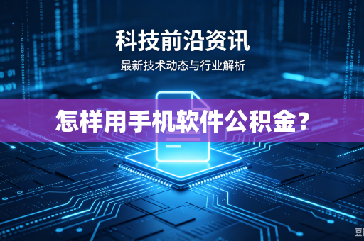 怎样用手机软件公积金？-第1张图片-电脑手机工具软件下载 - 免费实用工具合集 | 联启科技