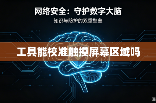 工具能校准触摸屏幕区域吗