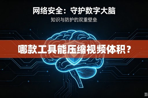 哪款工具能压缩视频体积？