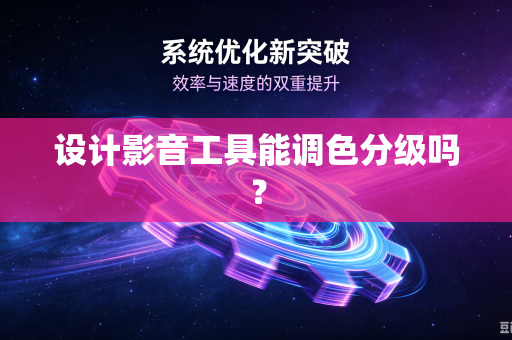 设计影音工具能调色分级吗？