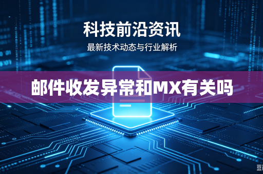邮件收发异常和MX有关吗