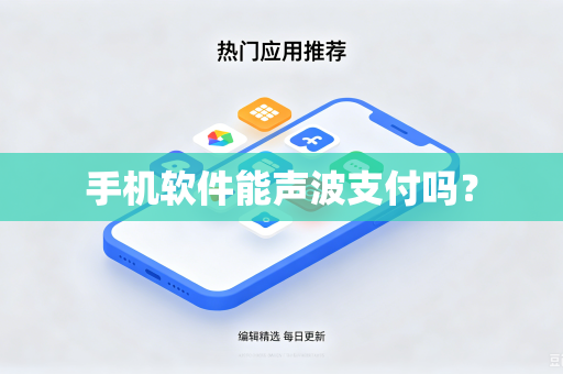 手机软件能声波支付吗？