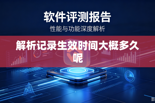 解析记录生效时间大概多久呢