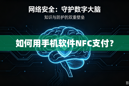 如何用手机软件NFC支付?-第1张图片-电脑手机工具软件下载 - 免费实用工具合集 | 联启科技 如何用手机软件NFC支付?-第1张图片-电脑手机工具软件下载 - 免费实用工具合集 | 联启科技