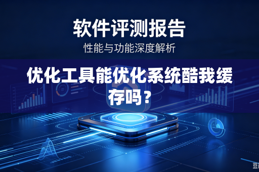 优化工具能优化系统酷我缓存吗？