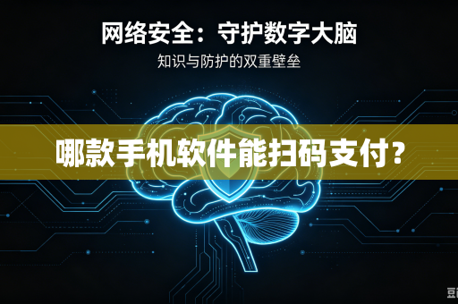哪款手机软件能扫码支付？
