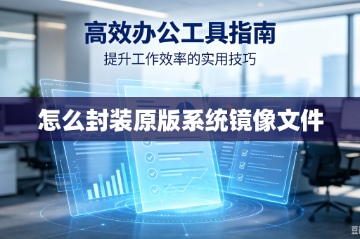 怎么封装原版系统镜像文件-第1张图片-电脑手机工具软件下载 - 免费实用工具合集 | 联启科技 怎么封装原版系统镜像文件-第1张图片-电脑手机工具软件下载 - 免费实用工具合集 | 联启科技
